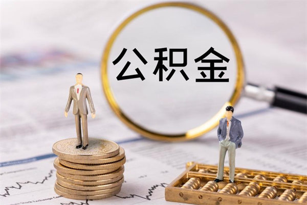 和田离职需要把公积金取出来吗（辞职了要把公积金取出来吗）