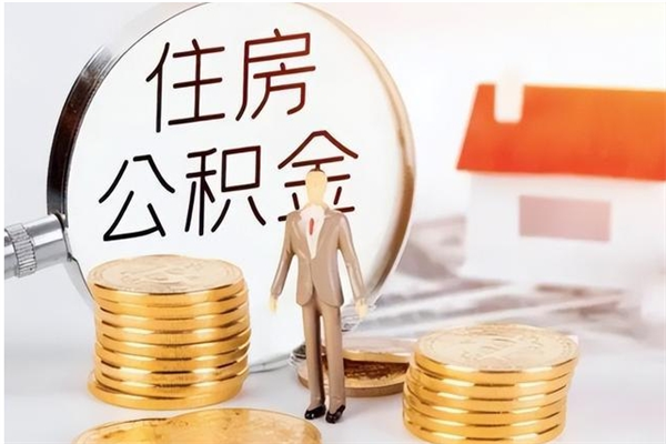 和田的公积金能取出来吗（公积金城镇户口可以取吗）