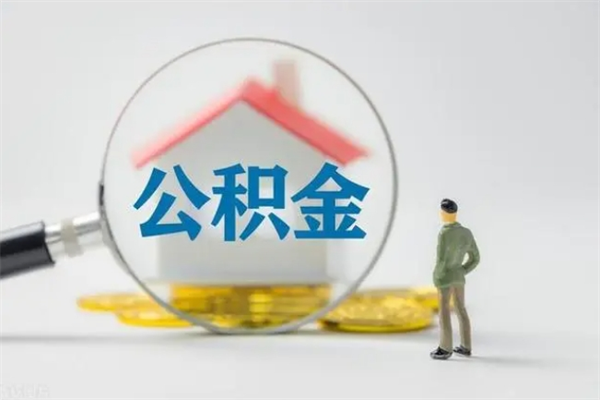 和田住房公积金怎么提（谁知道住房公积金怎么提?）