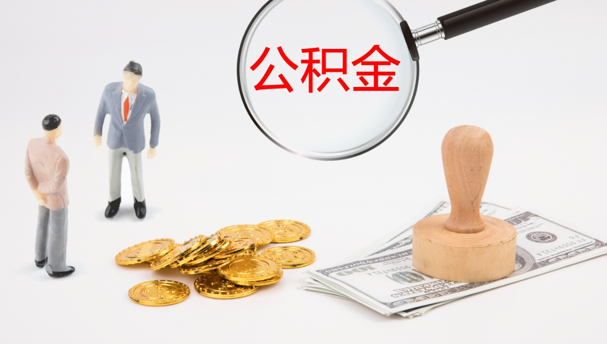 和田封存公积金提出条件（封存公积金提取流程2021）