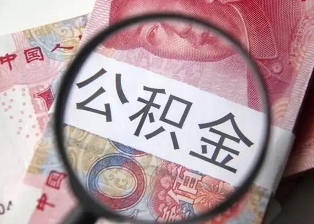 和田公积金不满三个月怎么取（住房公积金未满3个月可以拿的吗）