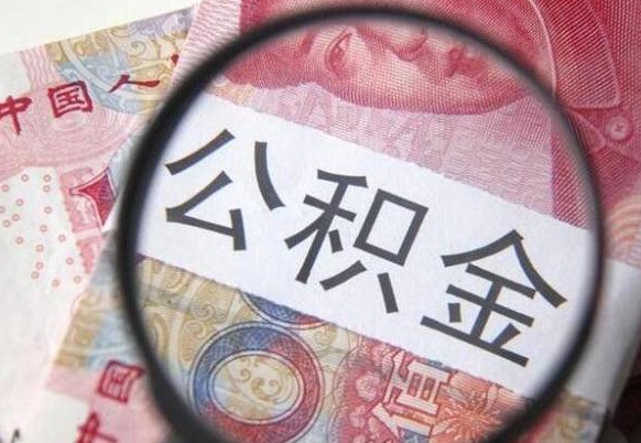 和田离职公积金一次性提（离职后公积金一次性提取）