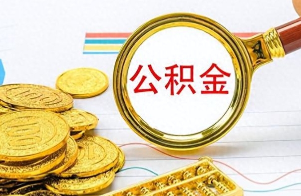 和田离职后提公积金（离职后提公积金需要什么手续）