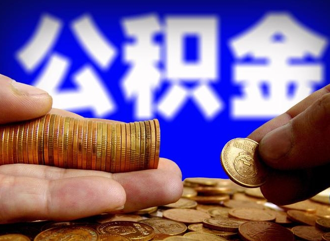 和田离职后直接可以取住房公积金吗（离职后就可以取公积金吗）